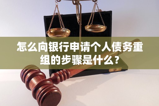 钟楼怎么向银行申请个人债务重组的步骤是什么？